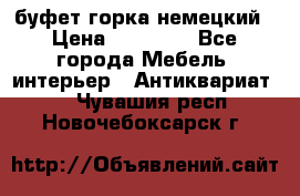 буфет горка немецкий › Цена ­ 30 000 - Все города Мебель, интерьер » Антиквариат   . Чувашия респ.,Новочебоксарск г.